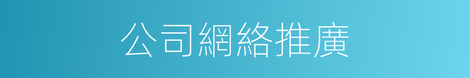 公司網絡推廣的同義詞