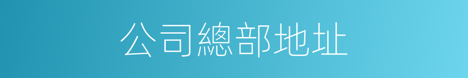 公司總部地址的同義詞
