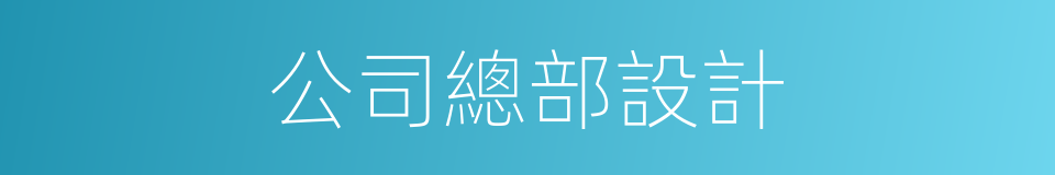 公司總部設計的同義詞
