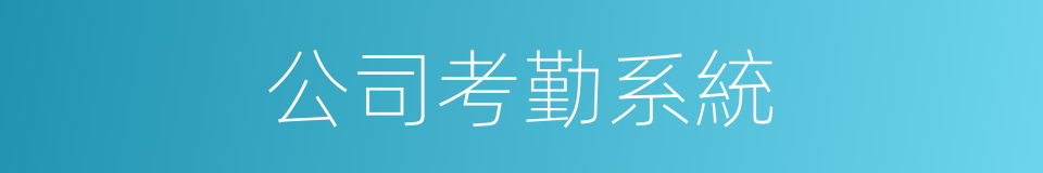 公司考勤系統的同義詞