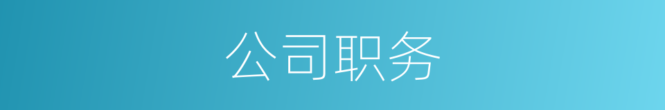 公司职务的同义词