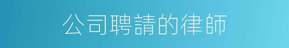 公司聘請的律師的同義詞