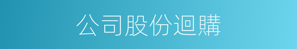 公司股份迴購的同義詞