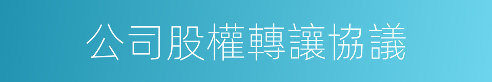 公司股權轉讓協議的同義詞