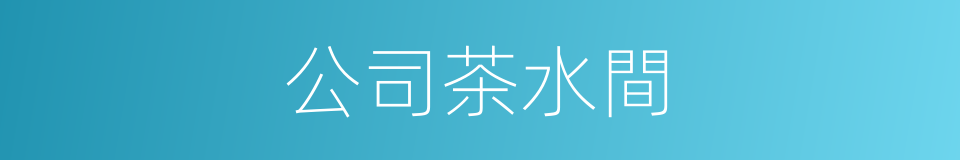 公司茶水間的同義詞