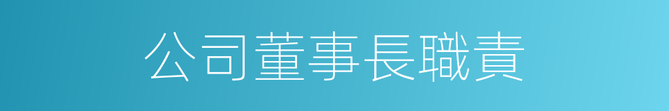 公司董事長職責的同義詞