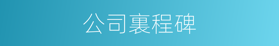 公司裏程碑的同義詞