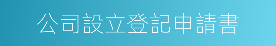 公司設立登記申請書的同義詞