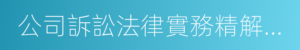 公司訴訟法律實務精解與百案評析的同義詞