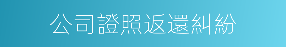 公司證照返還糾紛的同義詞