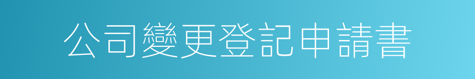 公司變更登記申請書的同義詞
