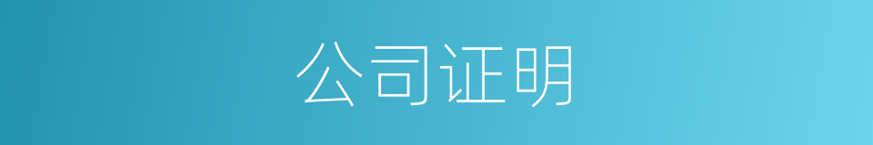 公司证明的同义词