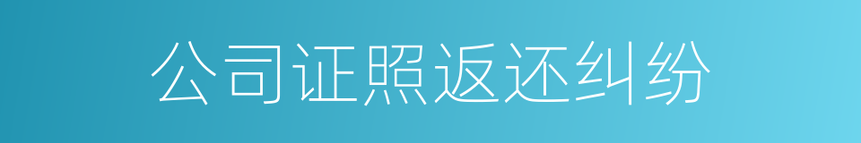 公司证照返还纠纷的同义词