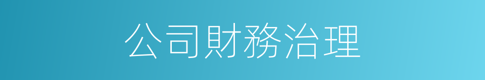 公司財務治理的同義詞
