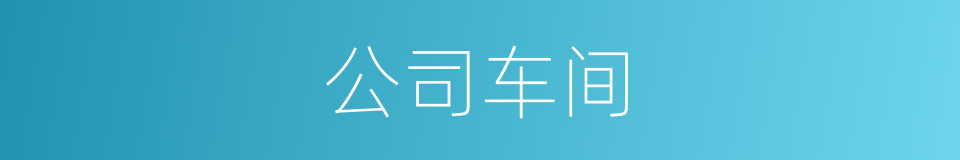 公司车间的同义词