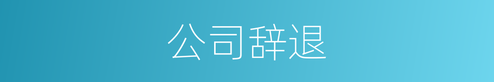 公司辞退的同义词