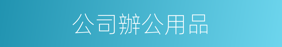 公司辦公用品的同義詞