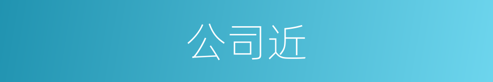 公司近的同义词