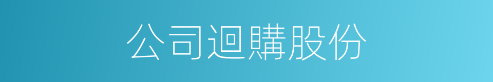 公司迴購股份的同義詞