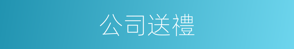 公司送禮的同義詞