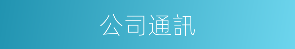 公司通訊的同義詞