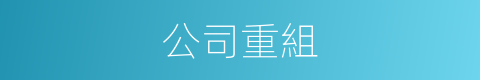 公司重組的意思