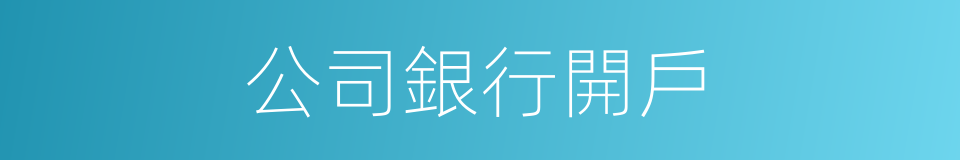 公司銀行開戶的同義詞