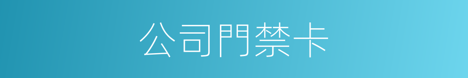 公司門禁卡的同義詞
