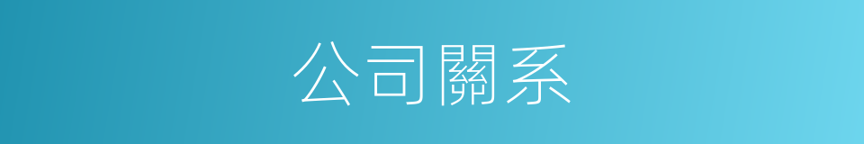 公司關系的同義詞