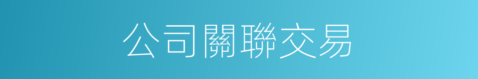 公司關聯交易的同義詞