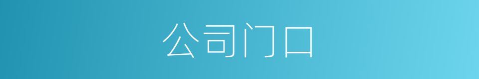 公司门口的同义词
