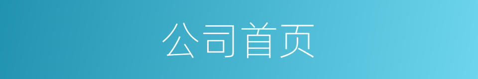 公司首页的同义词