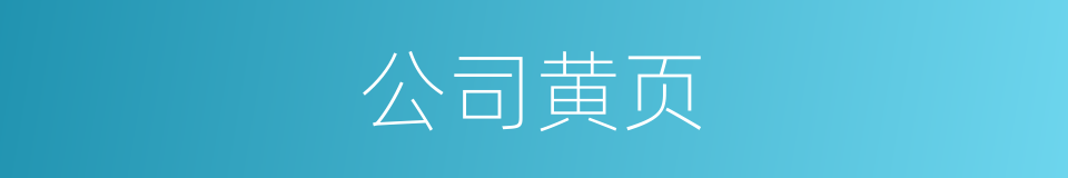 公司黄页的同义词