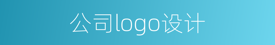 公司logo设计的同义词