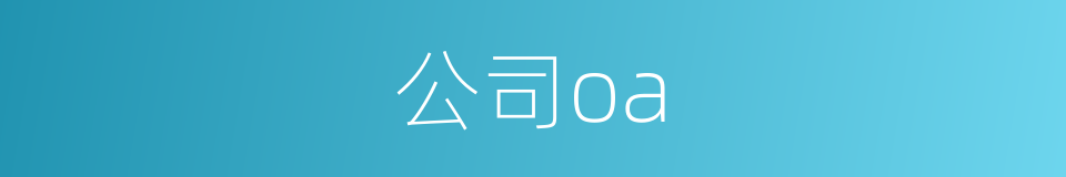 公司oa的同义词