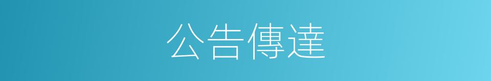 公告傳達的同義詞