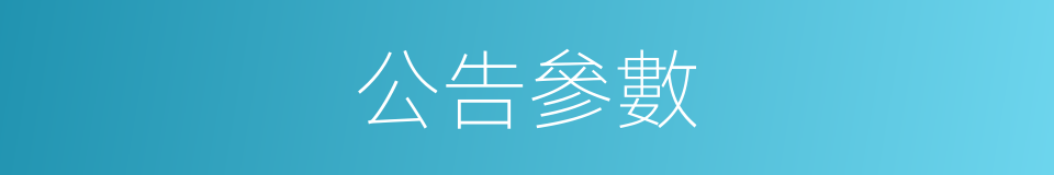 公告參數的同義詞