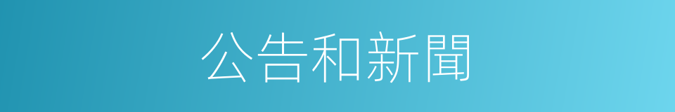 公告和新聞的同義詞