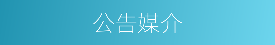 公告媒介的同义词