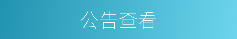 公告查看的同义词