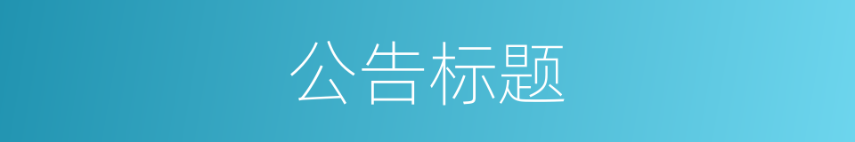 公告标题的同义词