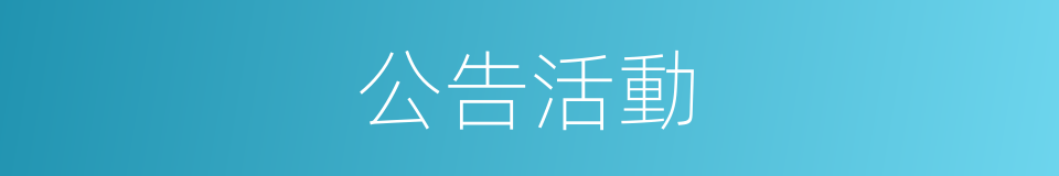 公告活動的同義詞