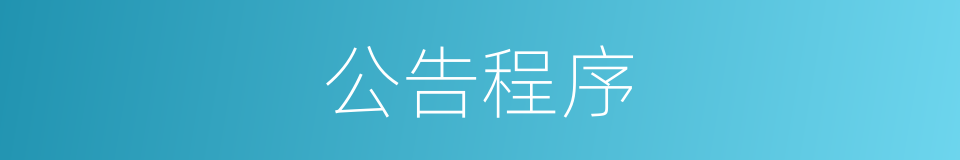 公告程序的同义词