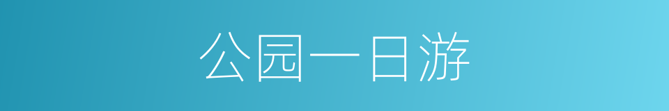 公园一日游的同义词