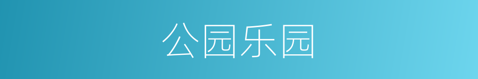 公园乐园的同义词