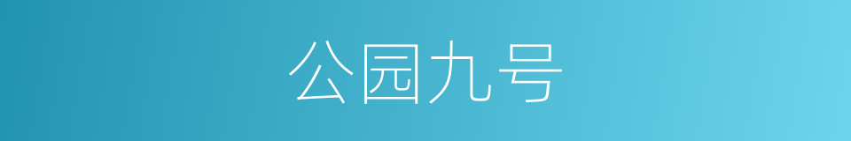 公园九号的同义词