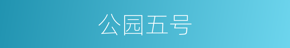 公园五号的同义词