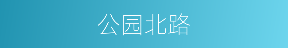 公园北路的同义词