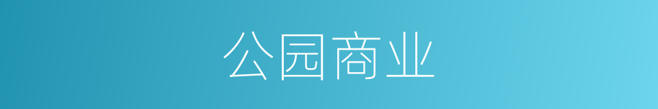 公园商业的同义词