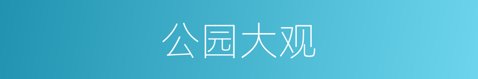 公园大观的同义词